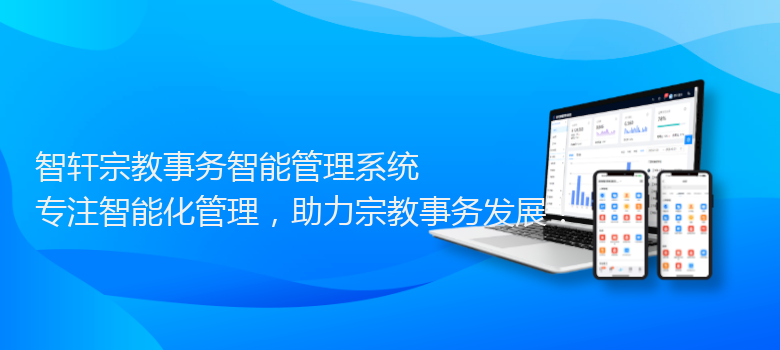 宗教事务智能管理系统